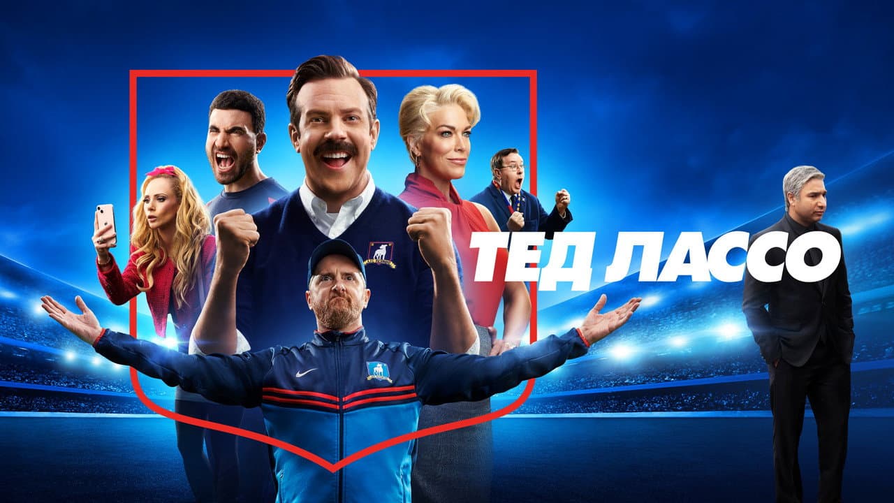 Ted Lasso — official still
